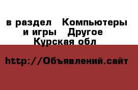  в раздел : Компьютеры и игры » Другое . Курская обл.